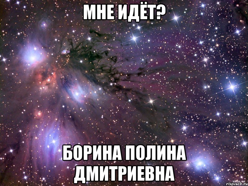 Мне идёт? Борина Полина Дмитриевна, Мем Космос