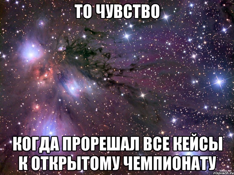 ТО ЧУВСТВО КОГДА ПРОРЕШАЛ ВСЕ КЕЙСЫ К ОТКРЫТОМУ ЧЕМПИОНАТУ, Мем Космос