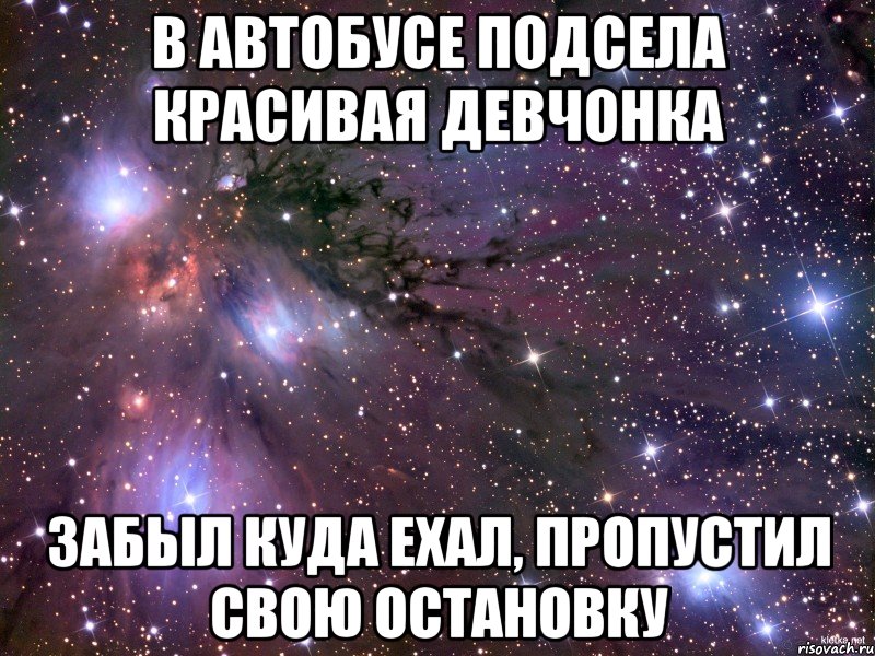 В автобусе подсела красивая девчонка Забыл куда ехал, пропустил свою остановку, Мем Космос