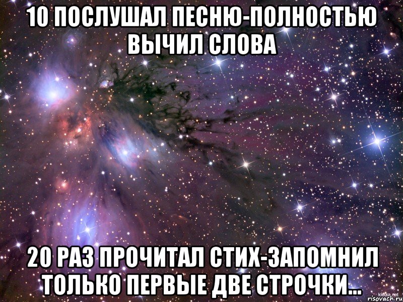 10 послушал песню-полностью вычил слова 20 раз прочитал стих-запомнил только первые две строчки..., Мем Космос