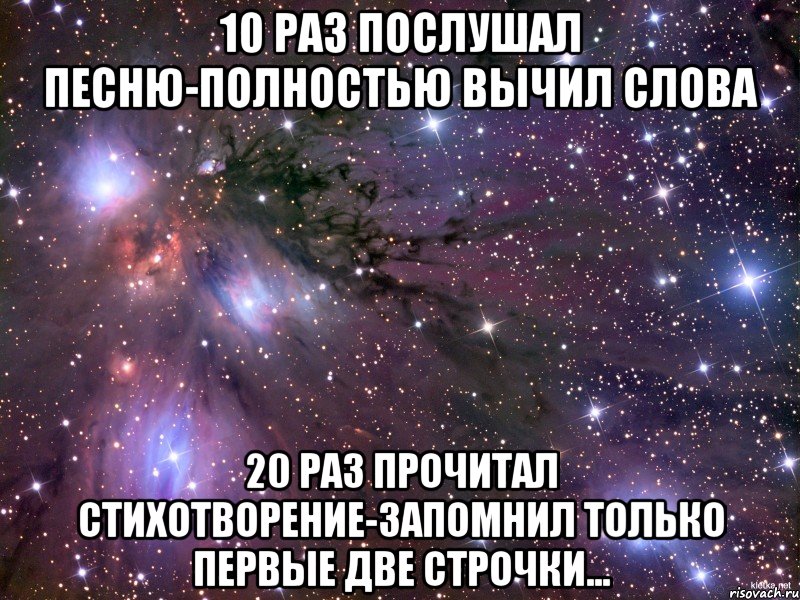 10 раз послушал песню-полностью вычил слова 20 раз прочитал стихотворение-запомнил только первые две строчки..., Мем Космос