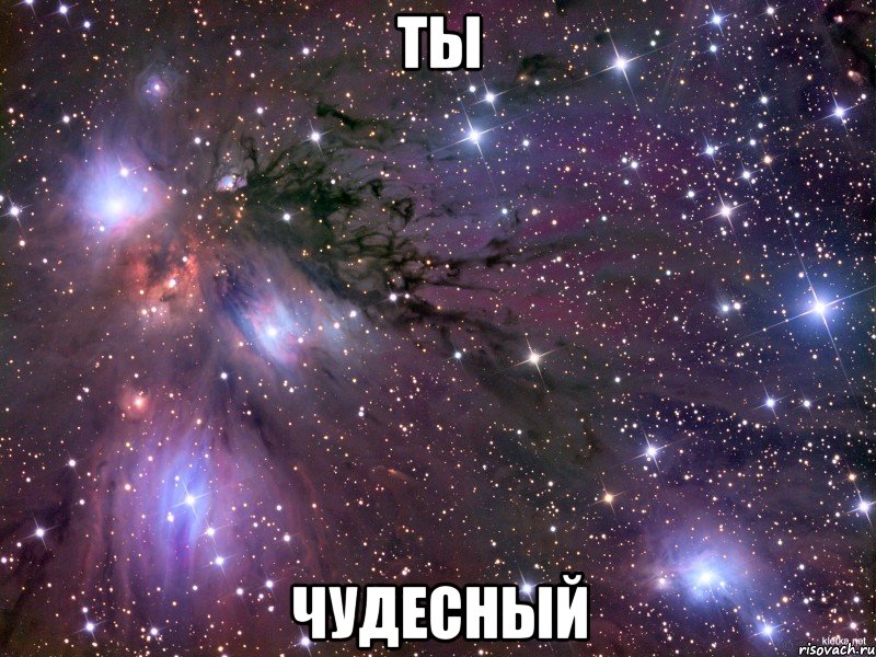 ты чудесный, Мем Космос