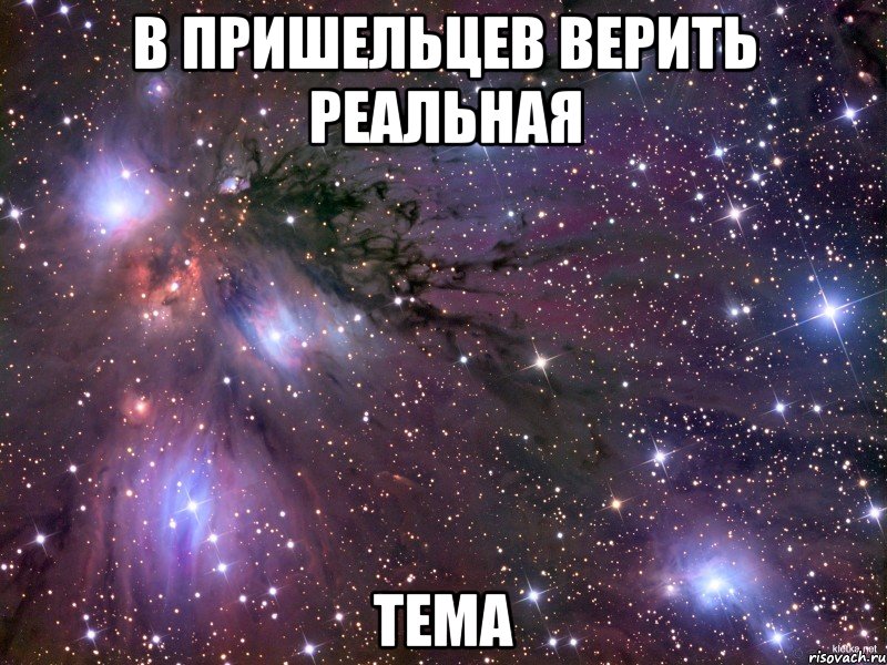 в пришельцев верить реальная тема, Мем Космос