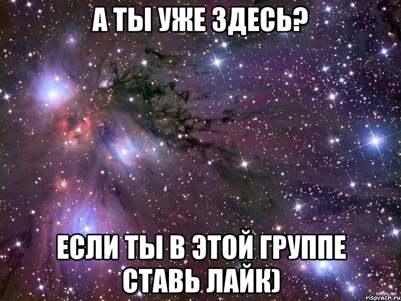 А ты уже здесь? Если ты в этой группе ставь лайк), Мем Космос