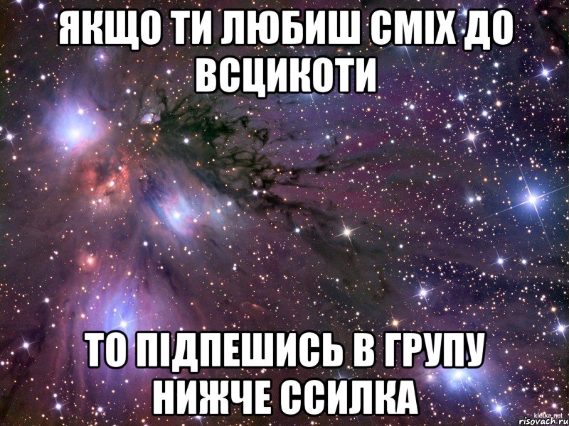 Якщо ти любиш сміх до всцикоти то підпешись в групу нижче ссилка, Мем Космос