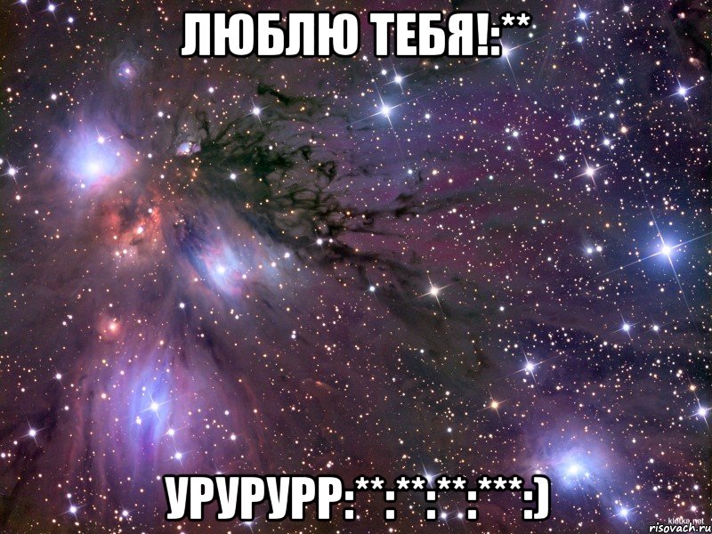 Люблю тебя!:** Урурурр:**:**:**:***:), Мем Космос