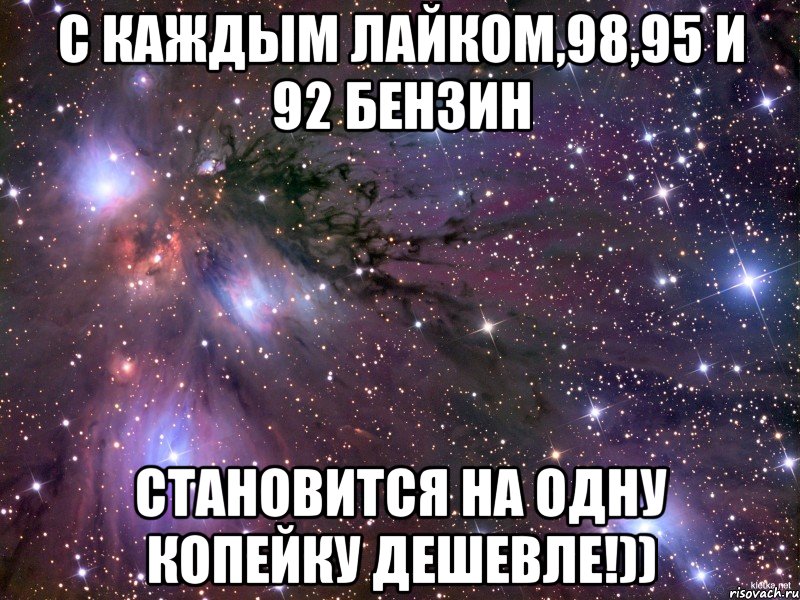 С каждым лайком,98,95 и 92 бензин становится на одну копейку дешевле!)), Мем Космос