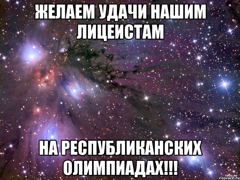 Желаем удачи нашим лицеистам на республиканских олимпиадах!!!, Мем Космос