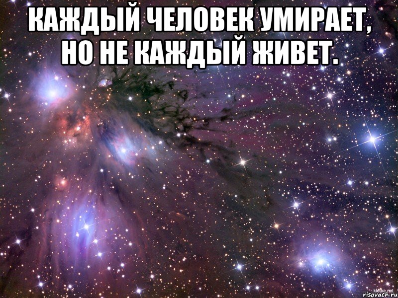 Каждый человек умирает, но не каждый живет. , Мем Космос