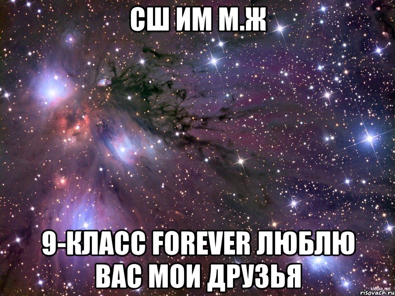 сш им М.Ж 9-класс Forever люблю вас мои друзья, Мем Космос