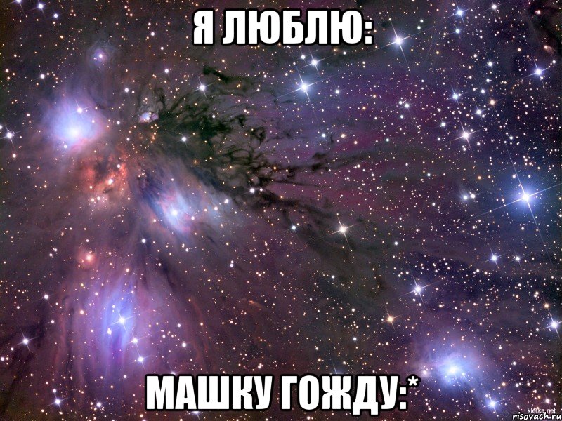 Я люблю: Машку Гожду:*, Мем Космос