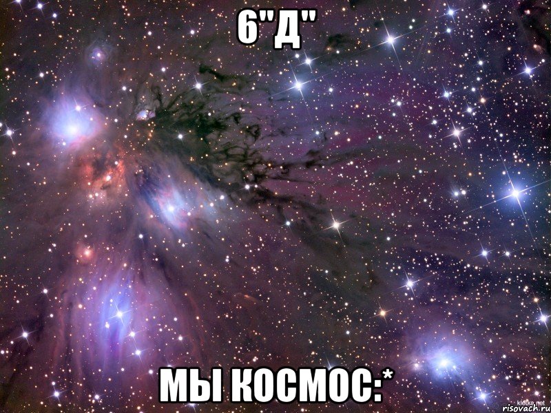 6"Д" Мы космос:*, Мем Космос