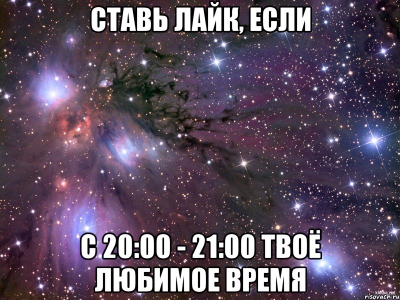 ставь лайк, если с 20:00 - 21:00 твоё любимое время, Мем Космос