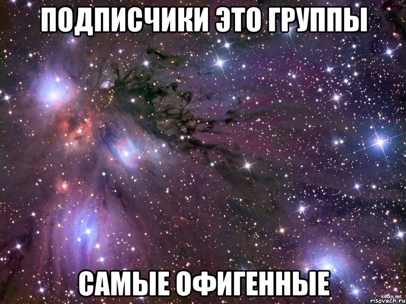 Подписчики это группы Самые офигенные, Мем Космос