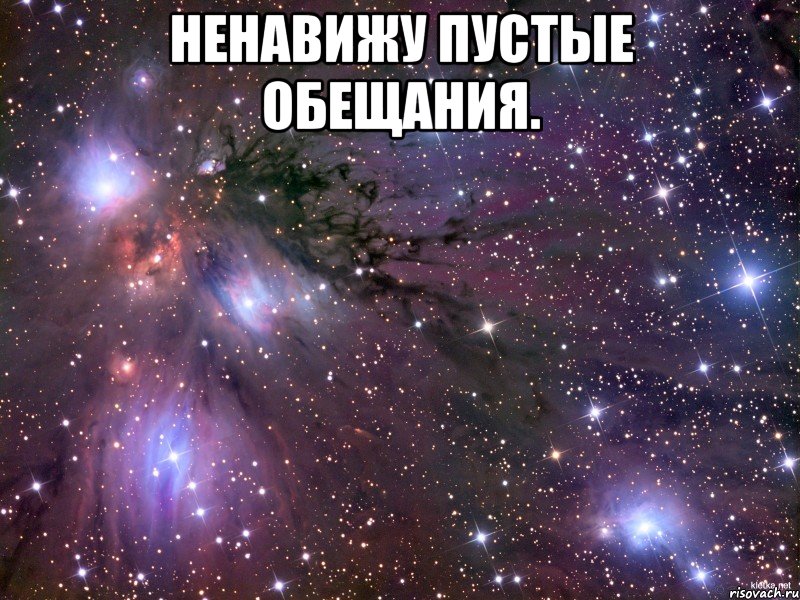 Ненавижу пустые обещания. , Мем Космос