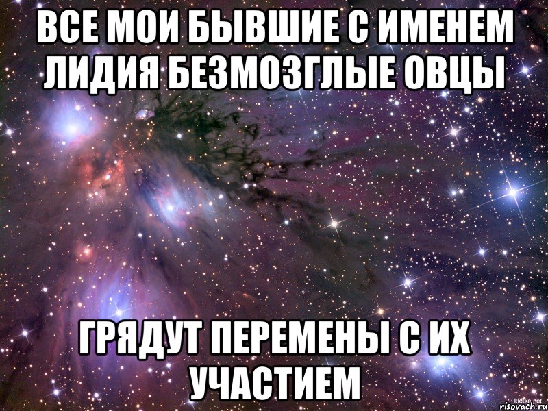 Все мои бывшие с именем лидия безмозглые овцы Грядут перемены с их участием, Мем Космос