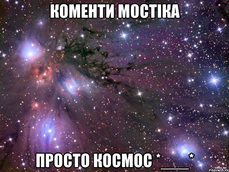 Коменти Мостіка просто космос *___*, Мем Космос