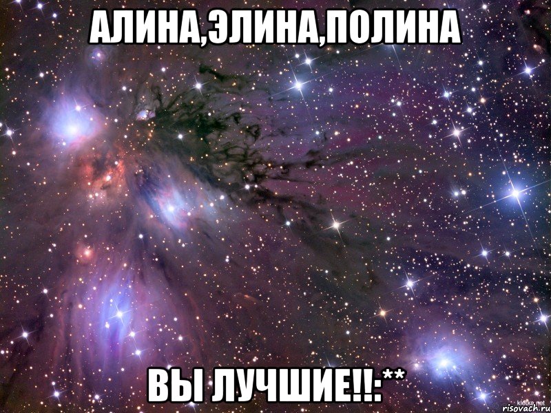 Алина,Элина,Полина Вы лучшие!!:**, Мем Космос