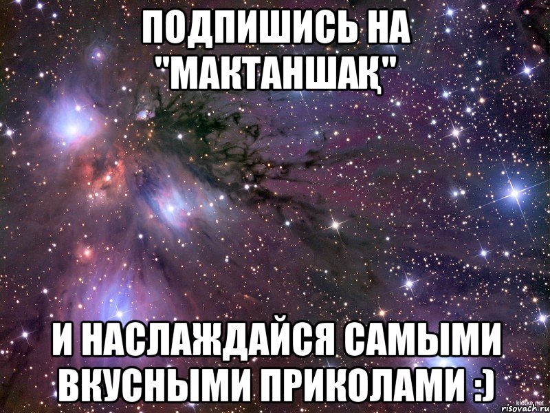 Подпишись на "Мактаншақ" И наслаждайся самыми вкусными приколами :), Мем Космос