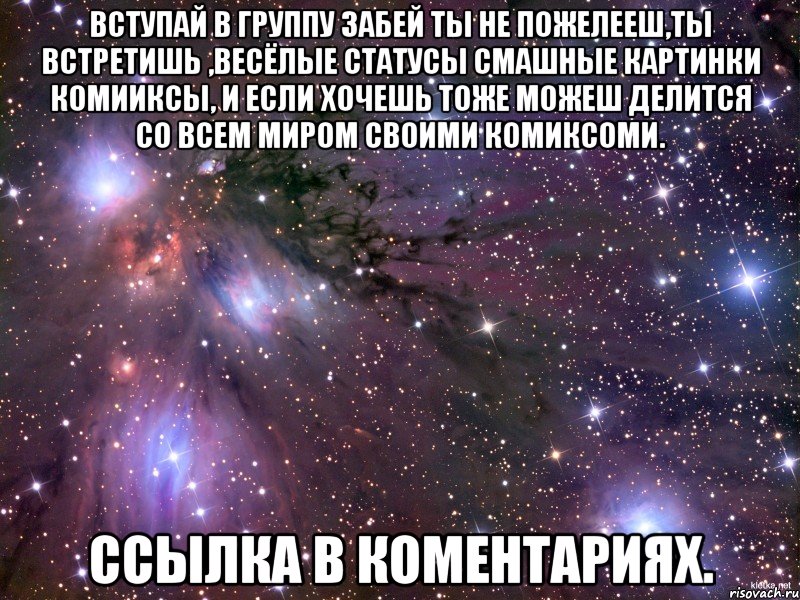 ВСТУПАЙ В ГРУППУ ЗАБЕЙ ТЫ НЕ ПОЖЕЛЕЕШ,ТЫ ВСТРЕТИШЬ ,ВЕСЁЛЫЕ СТАТУСЫ СМАШНЫЕ КАРТИНКИ КОМИИКСЫ, И ЕСЛИ ХОЧЕШЬ ТОЖЕ МОЖЕШ ДЕЛИТСЯ СО ВСЕМ МИРОМ СВОИМИ КОМИКСОМИ. ССЫЛКА В КОМЕНТАРИЯХ., Мем Космос