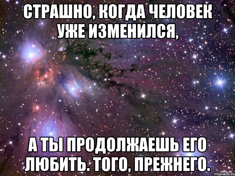 Страшно, когда человек уже изменился, a ты продолжаешь его любить. Того, прежнего., Мем Космос