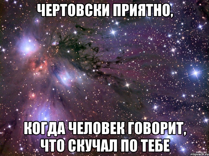 Чертовски приятно, когда человек говорит, что скучал по тебе, Мем Космос