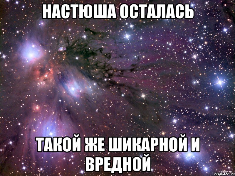 Настюша осталась такой же шикарной и вредной, Мем Космос