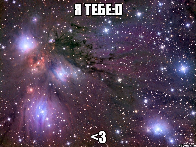 Я тебе:D <3, Мем Космос