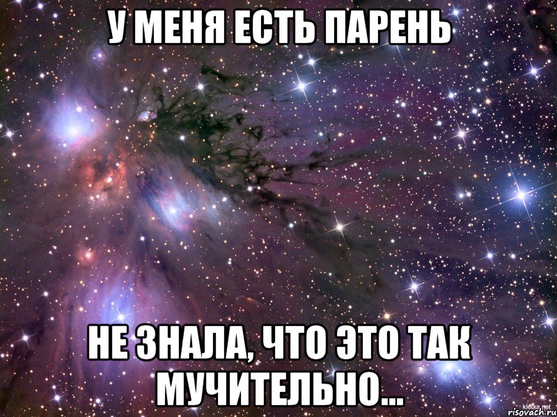 У меня есть парень Не знала, что это так мучительно..., Мем Космос
