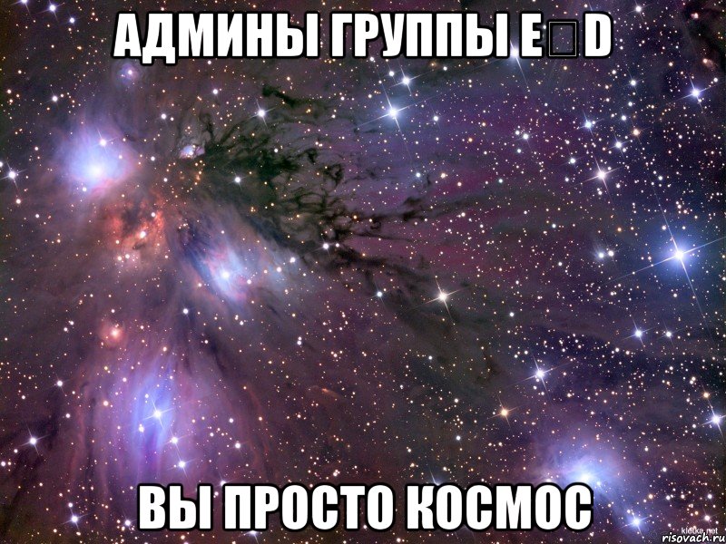 Админы группы EϟD Вы Просто Космос, Мем Космос