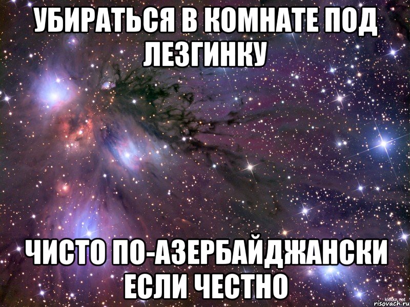Убираться в комнате под лезгинку Чисто по-азербайджански если честно, Мем Космос