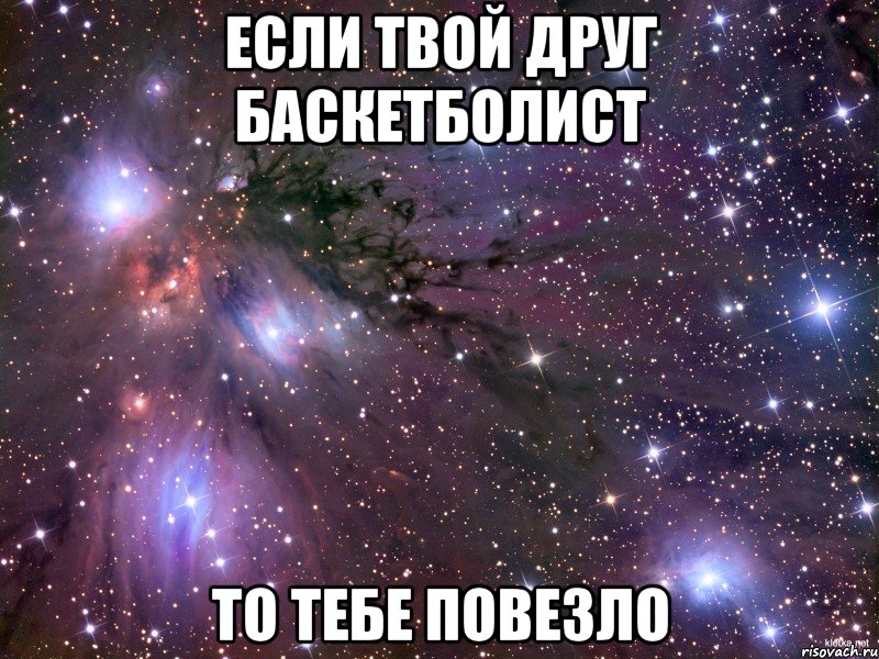 Если твой друг баскетболист То тебе повезло, Мем Космос