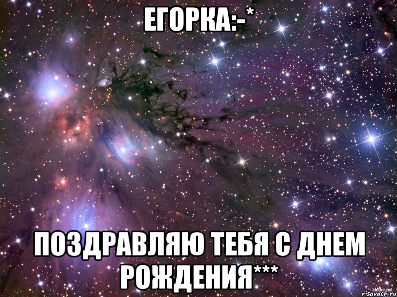 Егорка:-* Поздравляю тебя С ДНЕМ РОЖДЕНИЯ***, Мем Космос