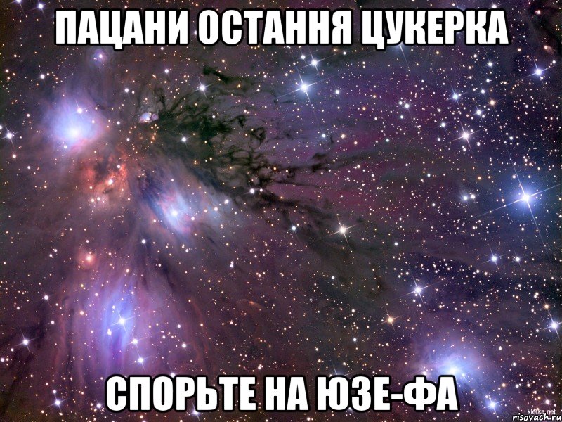 пацани остання цукерка спорьте на юзе-фа, Мем Космос