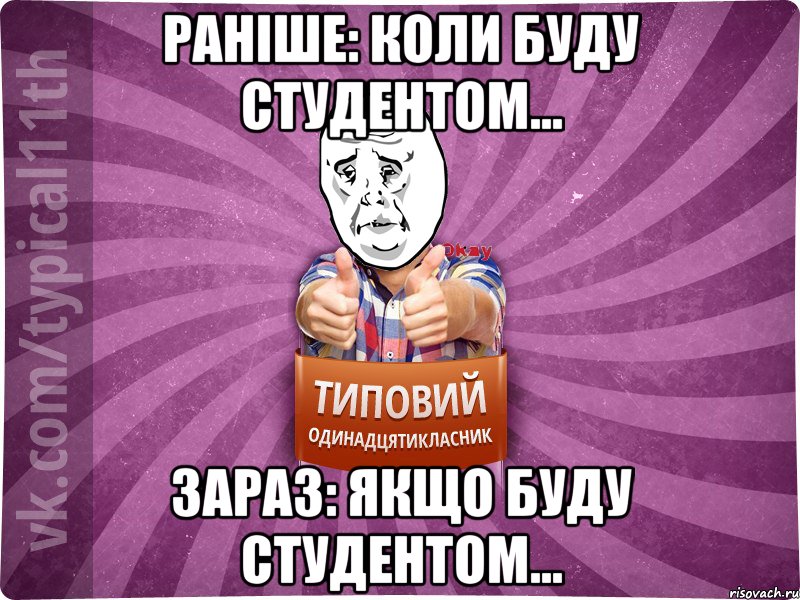 раніше: коли буду студентом... зараз: якщо буду студентом..., Мем Океееей