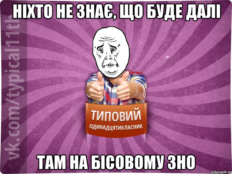 НІХТО НЕ ЗНАЄ, ЩО БУДЕ ДАЛІ ТАМ НА БІСОВОМУ ЗНО, Мем Океееей