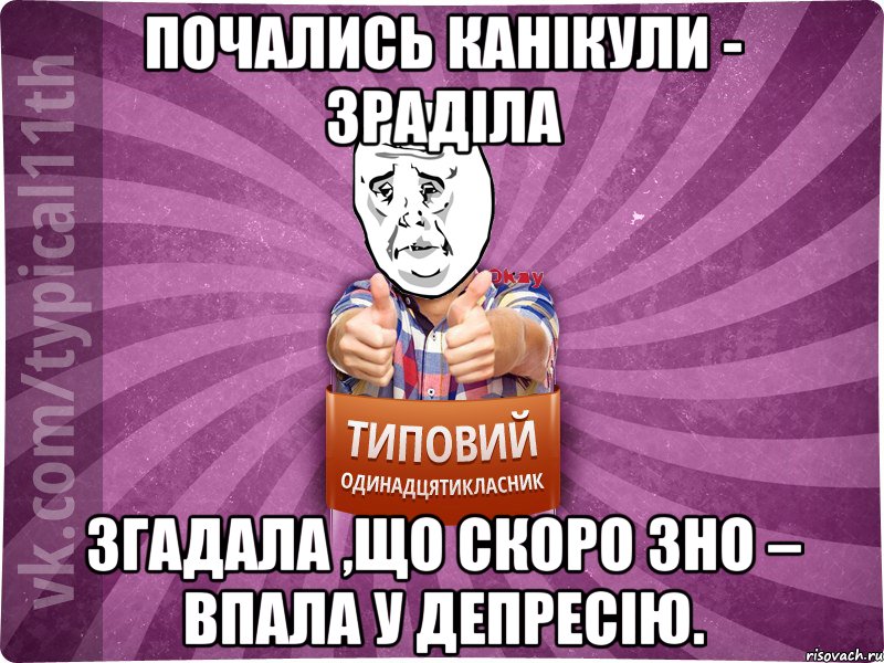 почались канікули - зраділа згадала ,що скоро ЗНО – впала у депресію., Мем Океееей