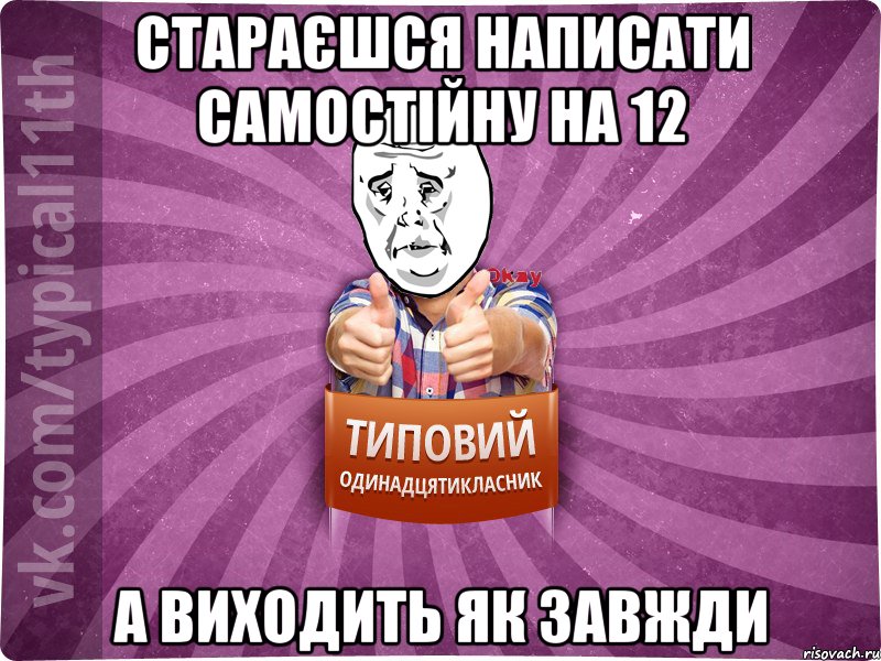 стараєшся написати самостійну на 12 а виходить як завжди, Мем Океееей