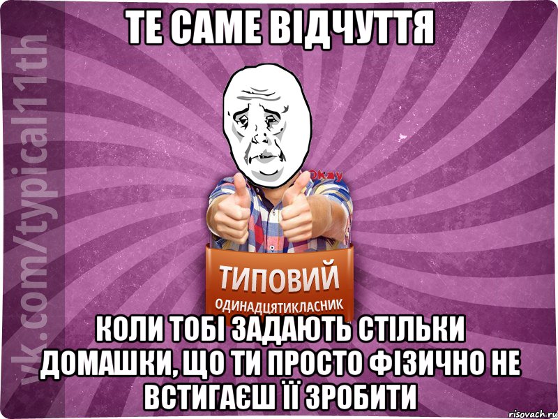 те саме відчуття коли тобі задають стільки домашки, що ти просто фізично не встигаєш її зробити, Мем Океееей