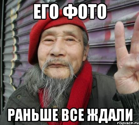 Его фото раньше все ждали