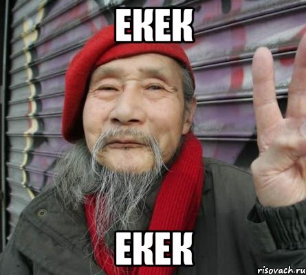 екек екек