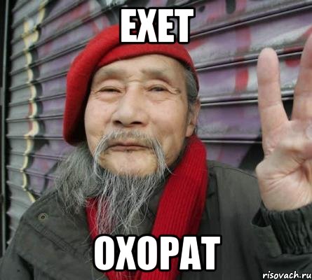 ехет охорат