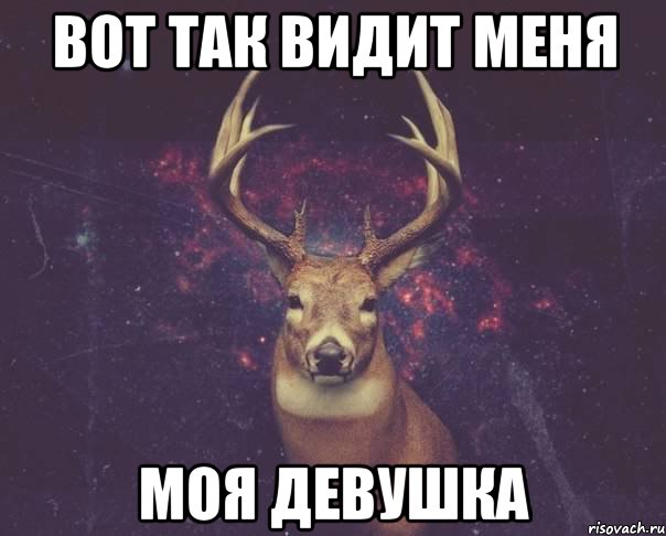 вот так видит меня моя девушка