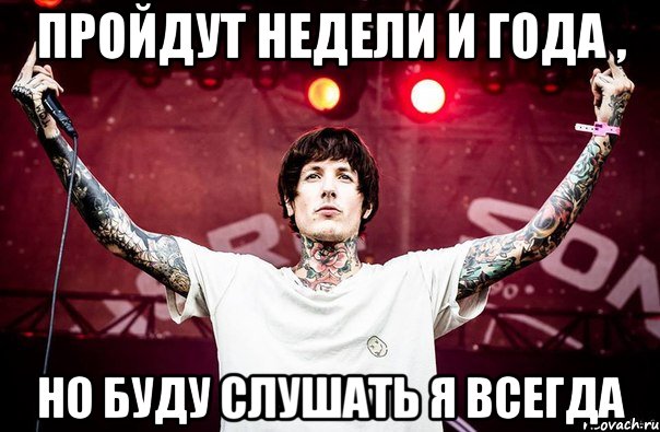 Пройдут недели и года , Но буду слушать я всегда