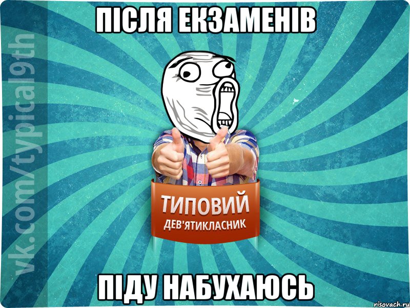 після екзаменів піду набухаюсь