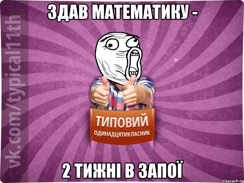 Здав математику - 2 тижні в запої