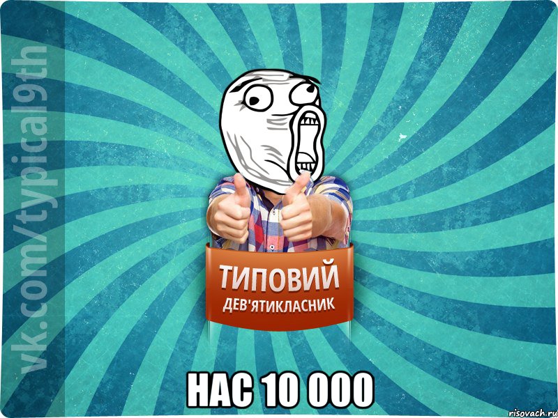  Нас 10 000