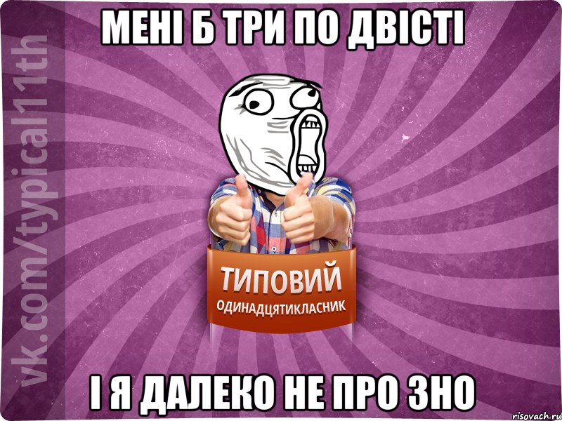 мені б три по двісті і я далеко не про зно