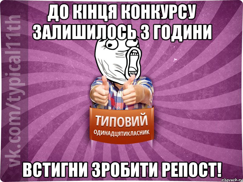 до кінця конкурсу залишилось 3 години встигни зробити репост!