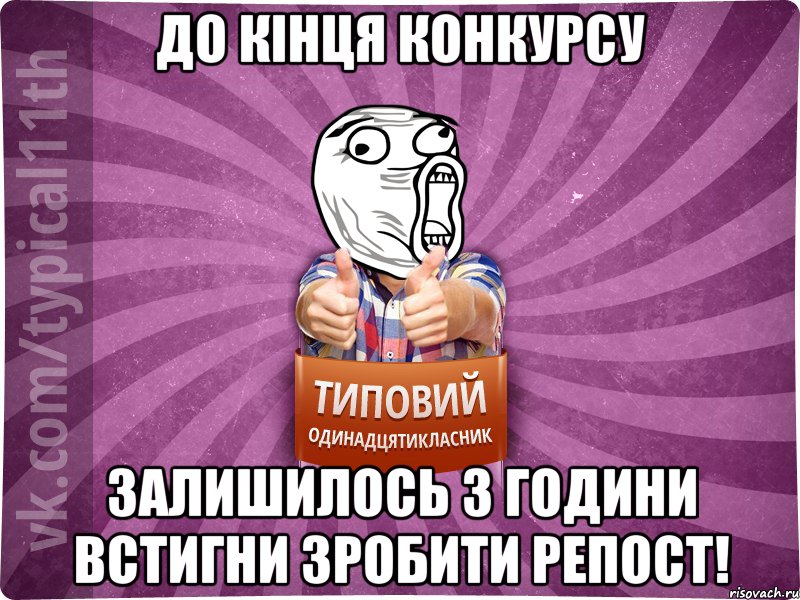 до кінця конкурсу залишилось 3 години встигни зробити репост!